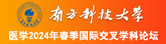 男人操逼网站南方科技大学医学2024年春季国际交叉学科论坛